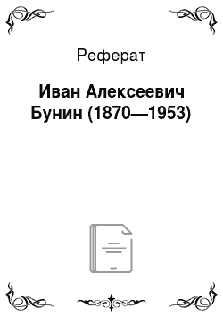 Реферат: Иван Алексеевич Бунин (1870—1953)