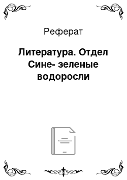 Реферат: Литература. Отдел Сине-зеленые водоросли