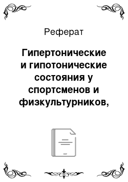 Реферат: Гипертонические и гипотонические состояния у спортсменов и физкультурников, связь их с физическим перенапряжением