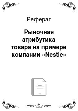 Реферат: Рыночная атрибутика товара на примере компании «Nestle»