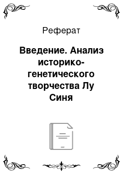 Реферат: Введение. Анализ историко-генетического творчества Лу Синя