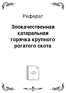 Реферат: Злокачественная катаральная горячка крупного рогатого скота