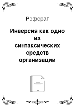 Реферат: Инверсия как одно из синтаксических средств организации эмоционально-экспрессивных предложений