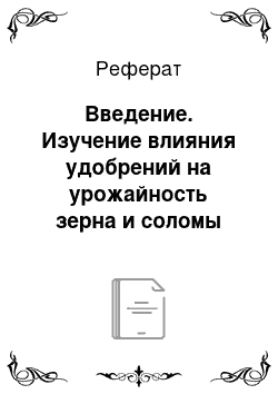 Реферат: Введение. Изучение влияния удобрений на урожайность зерна и соломы озимой ржи