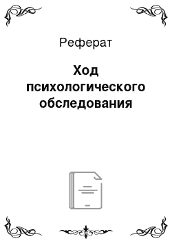 Реферат: Ход психологического обследования