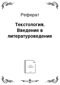 Реферат: Текстология. Введение в литературоведение