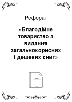 Реферат: «Благодійне товариство з видання загальнокорисних і дешевих книг» (1898-1918 рр.): громадсько-політичні, економічні й історичні брошури, художня і навчальна література