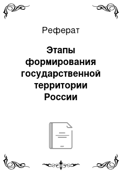 Реферат: Этапы формирования государственной территории России