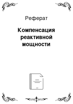 Реферат: Компенсация реактивной мощности