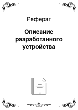 Реферат: Описание разработанного устройства