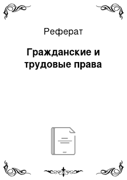 Реферат: Гражданские и трудовые права