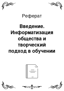 Реферат: Введение. Информатизация общества и творческий подход в обучении практической информатике