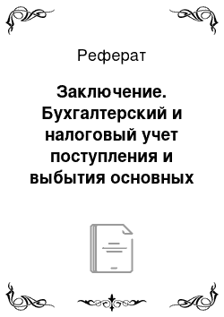 Реферат: Заключение. Бухгалтерский и налоговый учет поступления и выбытия основных средств: проблемы и перспективы