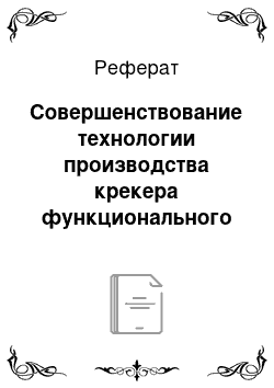 Реферат: Совершенствование технологии производства крекера функционального назначения