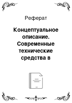 Реферат: Концептуальное описание. Современные технические средства в животноводстве