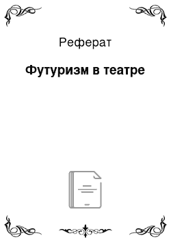 Реферат: Футуризм в театре