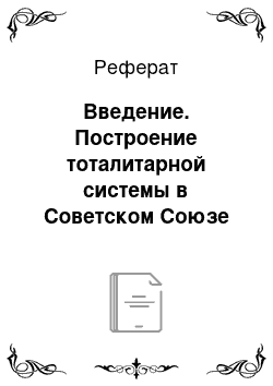 Реферат: Введение. Построение тоталитарной системы в Советском Союзе