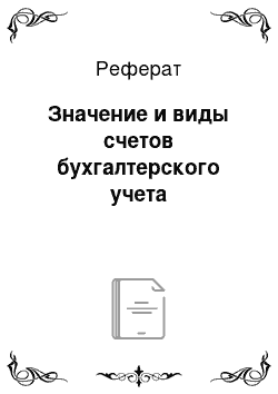 Реферат: Значение и виды счетов бухгалтерского учета