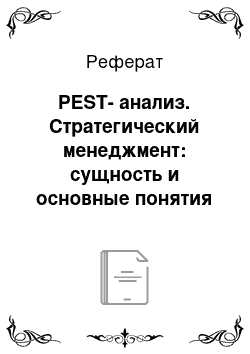 Реферат: PEST-анализ. Стратегический менеджмент: сущность и основные понятия