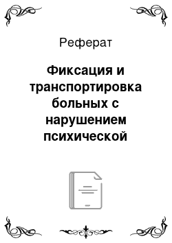 Реферат: Фиксация и транспортировка больных с нарушением психической деятельности