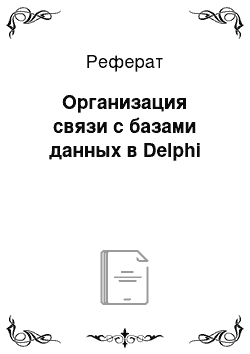 Реферат: Организация связи с базами данных в Delphi