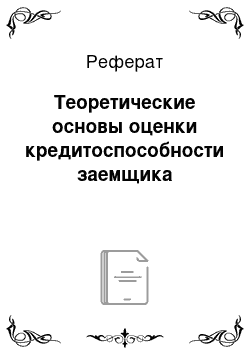 Реферат: Теоретические основы оценки кредитоспособности заемщика