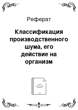 Реферат: Классификация производственного шума, его действие на организм человека. Методы защиты