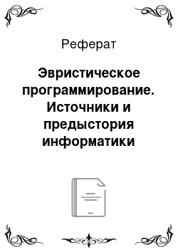 Реферат: Эвристическое программирование. Источники и предыстория информатики