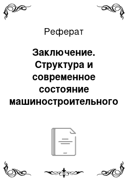 Реферат: Заключение. Структура и современное состояние машиностроительного комплекса Республики Беларусь