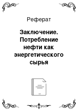 Реферат: Заключение. Потребление нефти как энергетического сырья