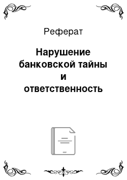 Реферат: Нарушение банковской тайны и ответственность