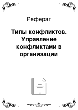 Реферат: Типы конфликтов. Управление конфликтами в организации