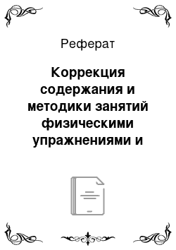 Реферат: Коррекция содержания и методики занятий физическими упражнениями и спортом по результатам контроля