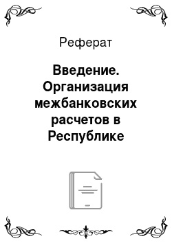 Реферат: Введение. Организация межбанковских расчетов в Республике Беларусь
