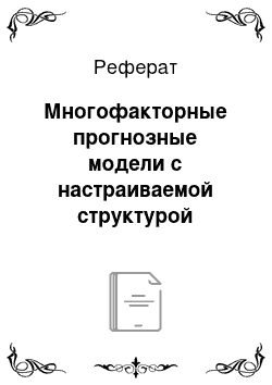 Реферат: Многофакторные прогнозные модели с настраиваемой структурой адаптивного механизма