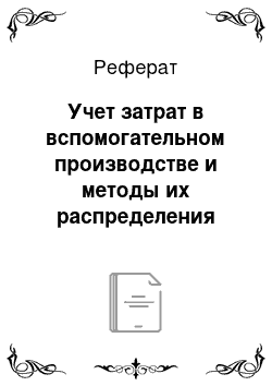 Реферат: Учет затрат в вспомогательном производстве и методы их распределения