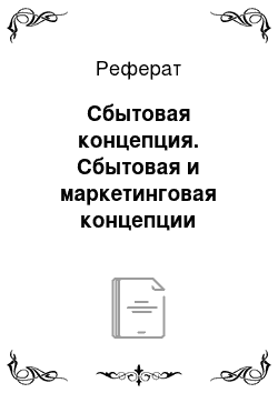 Реферат: Сбытовая концепция. Сбытовая и маркетинговая концепции управления предприятием