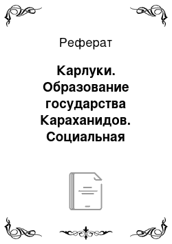 Реферат: Карлуки. Образование государства Караханидов. Социальная сущность института «икты»