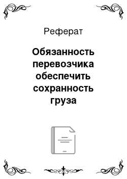 Реферат: Обязанность перевозчика обеспечить сохранность груза