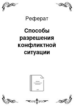 Реферат: Способы разрешения конфликтной ситуации