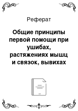 Реферат: Общие принципы первой помощи при ушибах, растяжениях мышц и связок, вывихах и переломах