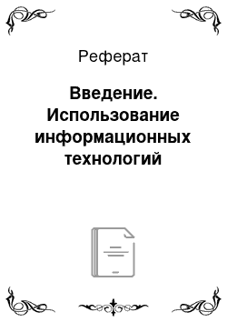 Реферат: Введение. Использование информационных технологий