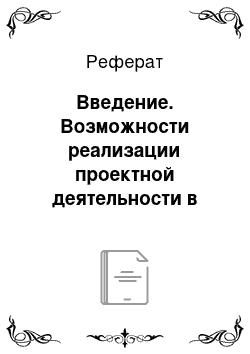 Реферат: Введение. Возможности реализации проектной деятельности в дошкольном учреждении