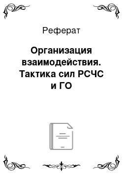 Реферат: Организация взаимодействия. Тактика сил РСЧС и ГО