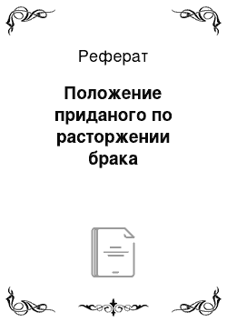 Реферат: Положение приданого по расторжении брака