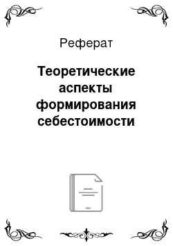 Реферат: Теоретические аспекты формирования себестоимости