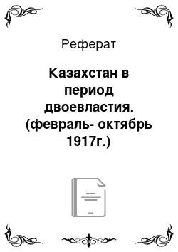 Реферат: Казахстан в период двоевластия. (февраль-октябрь 1917г.)