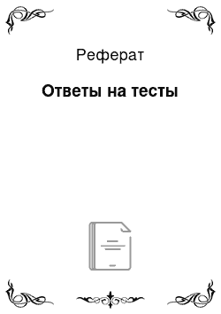 Реферат: Ответы на тесты