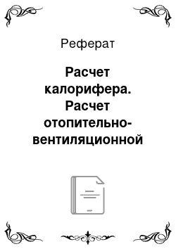 Реферат: Расчет калорифера. Расчет отопительно-вентиляционной системы животноводческих помещений