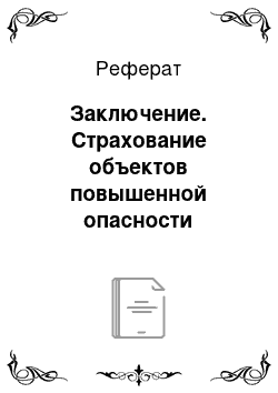 Реферат: Заключение. Страхование объектов повышенной опасности